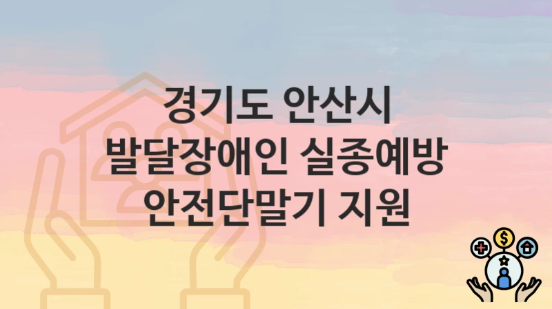 경기도 안산시
발달장애인 실종예방 안전단말기 지원