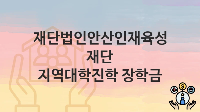 재단법인안산인재육성재단
지역대학진학 장학금