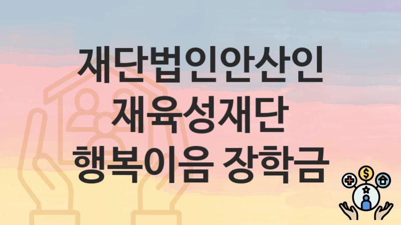 재단법인안산인재육성재단
행복이음 장학금