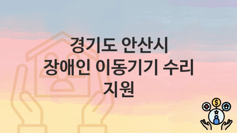 경기도 안산시
장애인 이동기기 수리 지원