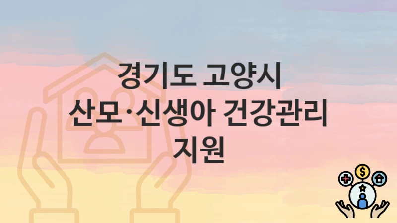 경기도 고양시
산모·신생아 건강관리 지원