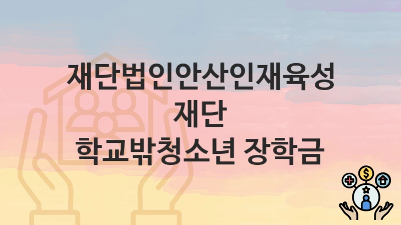 재단법인안산인재육성재단
학교밖청소년 장학금