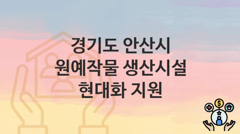 경기도 안산시
원예작물 생산시설 현대화 지원