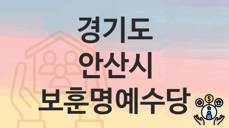 “보훈명예수당” 경기도 안산시 복지지원혜택 자격조건과 구비서류