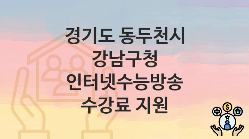 경기도 동두천시
강남구청 인터넷수능방송 수강료 지원
