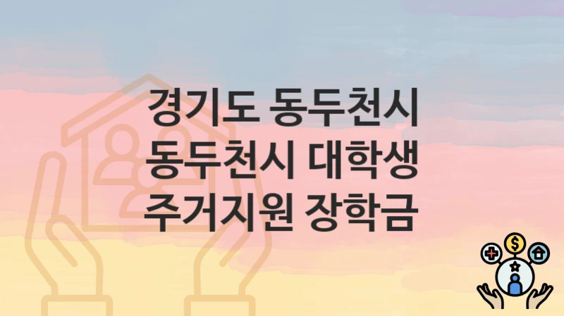 경기도 동두천시
동두천시 대학생 주거지원 장학금