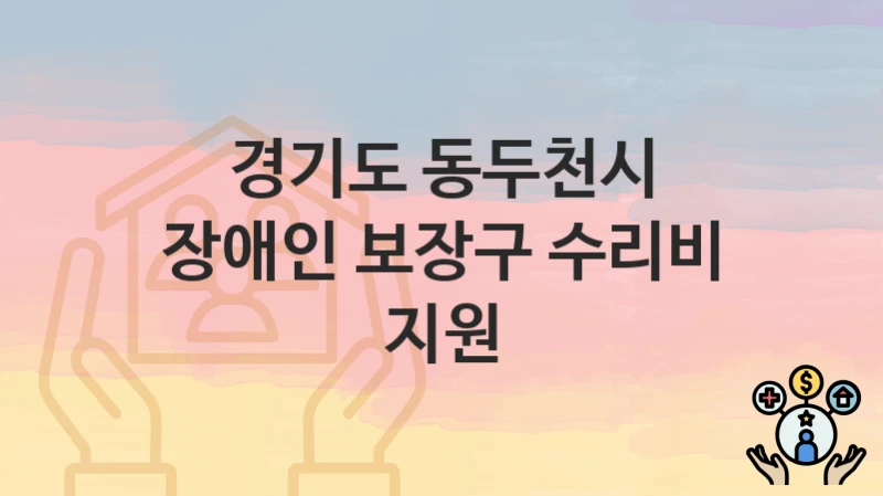 경기도 동두천시 “장애인 보장구 수리비 지원” 지원금 신청 – 자격 기준 및 절차
