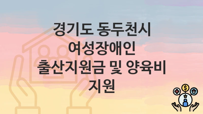 경기도 동두천시
여성장애인 출산지원금 및 양육비 지원
