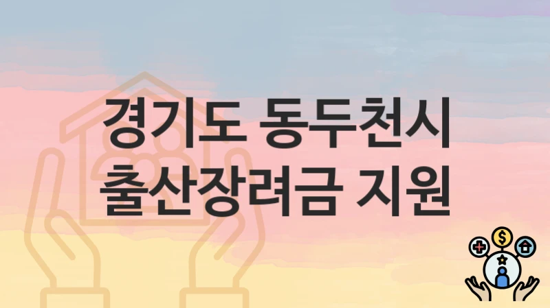 경기도 동두천시
출산장려금 지원