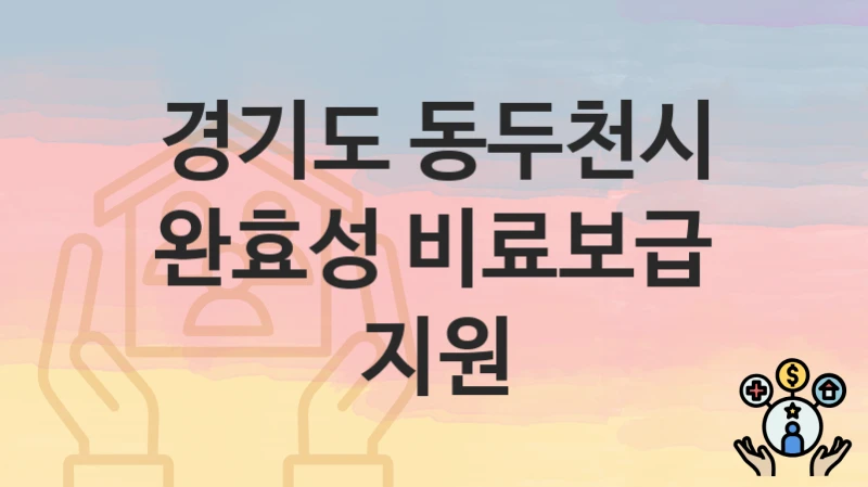 “완효성 비료보급 지원” 신청 가이드 – 경기도 동두천시 지원 대상과 서류 준비