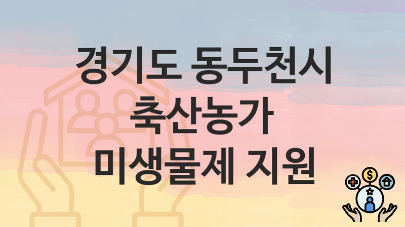 경기도 동두천시, 축산농가 미생물제 지원 지원 정책안내, 신청 구비서류와 일정
