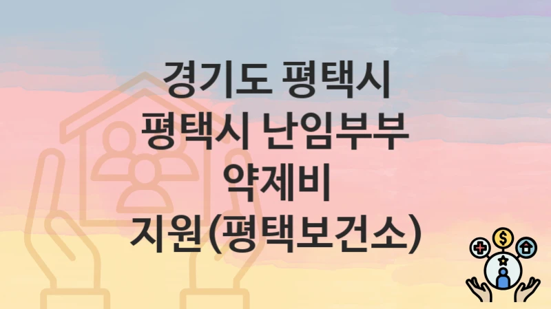 경기도 평택시 “평택시 난임부부 약제비 지원(평택보건소)” 지원금 신청 – 지원 대상 및 신청 기한