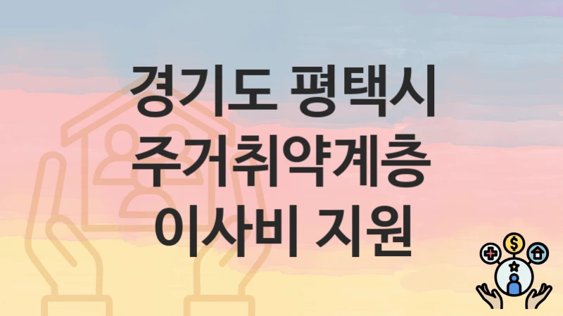 경기도 평택시 지원정책, 주거취약계층 이사비 지원-신청조건과 신청방법