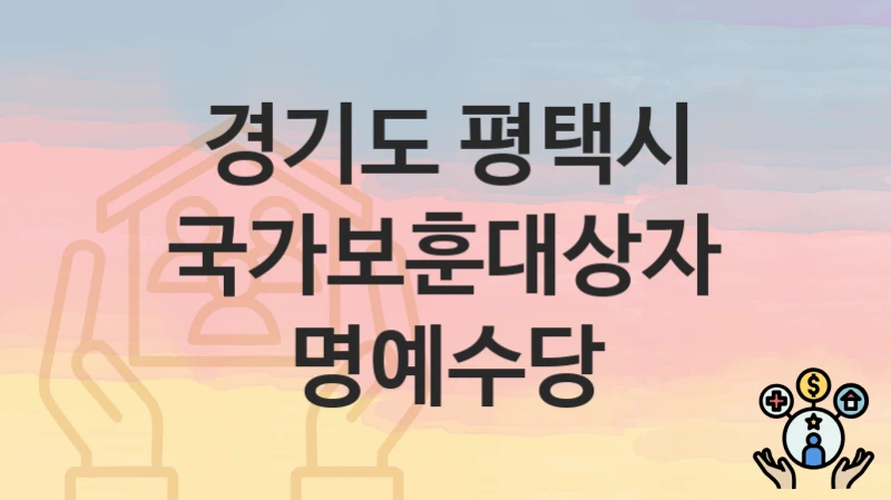 경기도 평택시 “국가보훈대상자 명예수당” – 접수 일정과 준비 서류