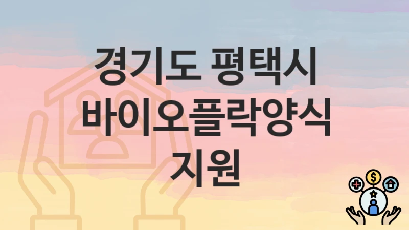 경기도 평택시 “바이오플락양식 지원” 지원금 신청 – 필수 서류와 접수 방법