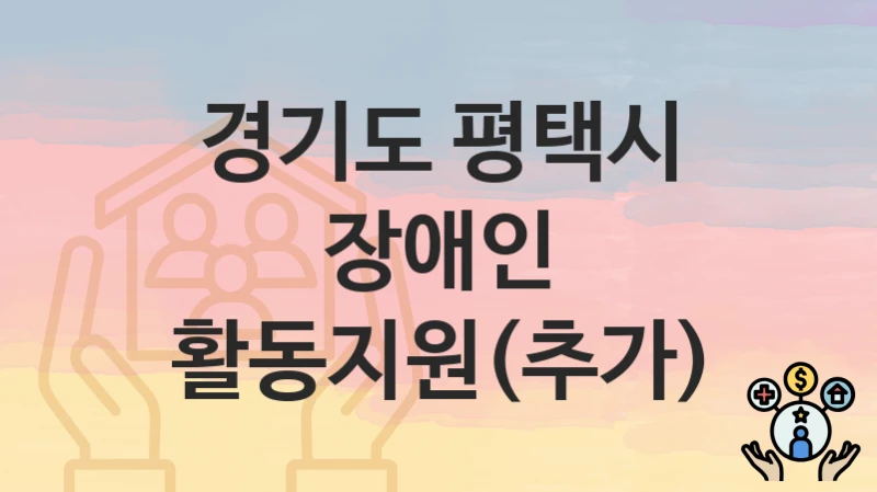 경기도 평택시
장애인 활동지원(추가)