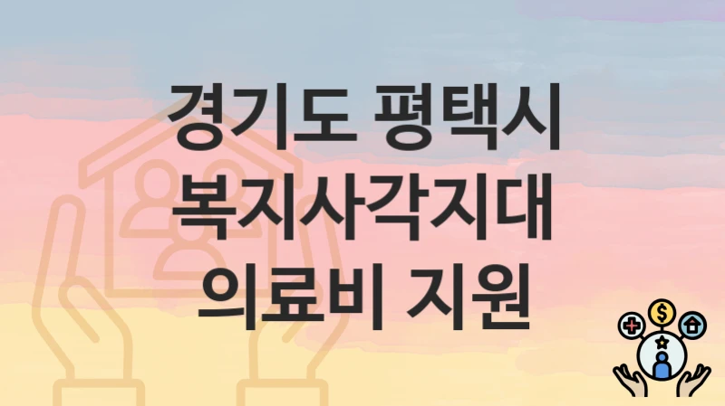 경기도 평택시
복지사각지대 의료비 지원