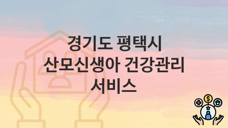 경기도 평택시
산모신생아 건강관리 서비스