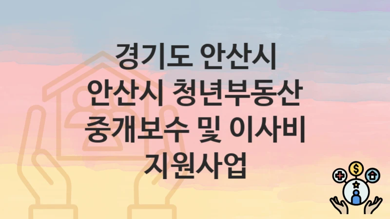 경기도 안산시
안산시 청년부동산 중개보수 및 이사비 지원사업