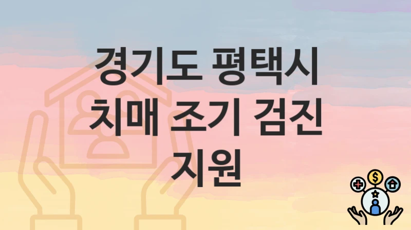 경기도 평택시
치매 조기 검진 지원