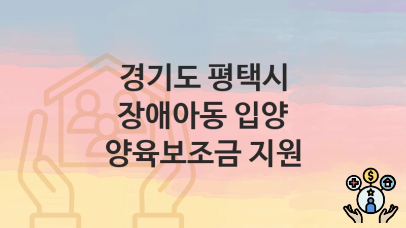 경기도 평택시
장애아동 입양 양육보조금 지원