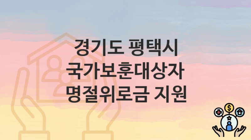 경기도 평택시, 국가보훈대상자 명절위로금 지원 지원 정책, 신청 구비서류와 일정