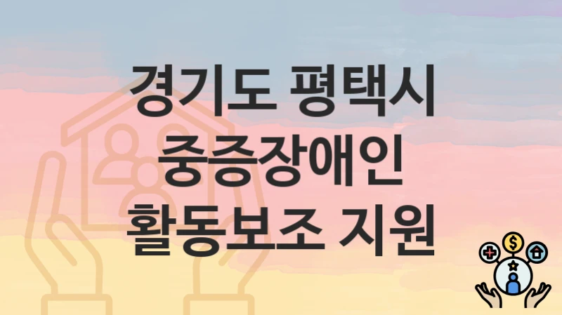 경기도 평택시
중증장애인 활동보조 지원