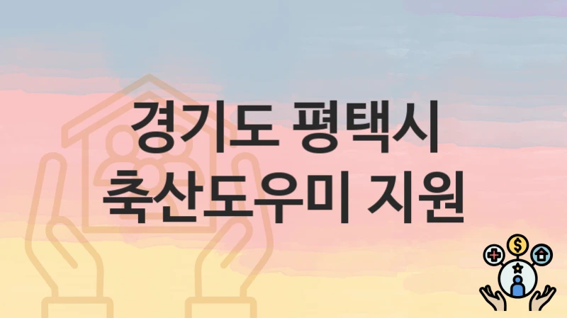 “축산도우미 지원” 신청 가이드 – 경기도 평택시 신청 절차 및 일정 안내