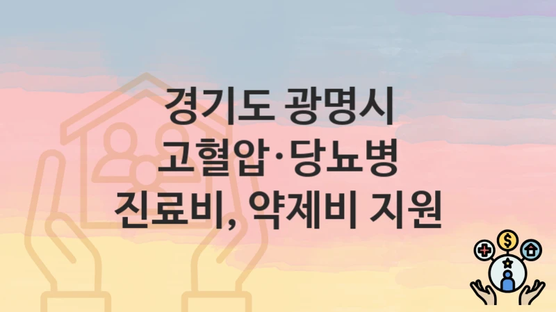 경기도 광명시, 고혈압·당뇨병 진료비, 약제비 지원 지원 정책정리, 신청 방법과 자격조건