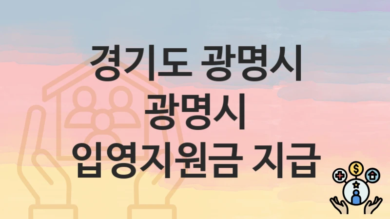 경기도 광명시 복지 정책 “광명시 입영지원금 지급” – 신청 방법과 필요 서류