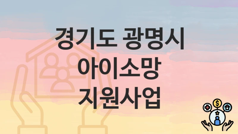 경기도 광명시 복지 정책 “아이소망 지원사업” – 지원 조건 및 신청 기준