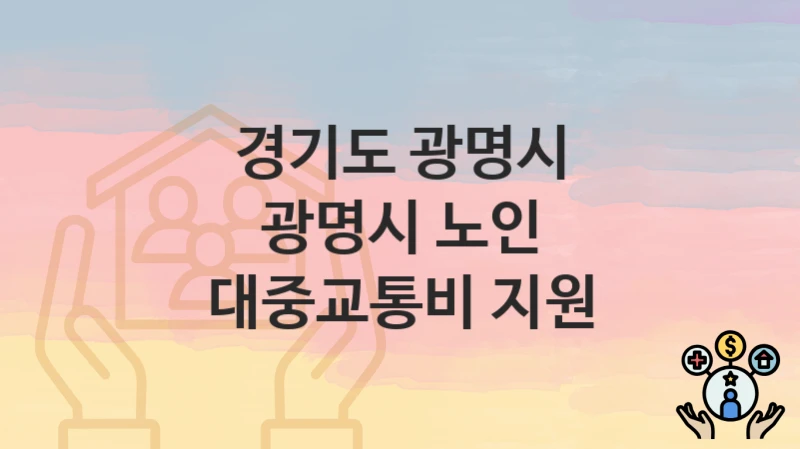 경기도 광명시 복지 정책 “광명시 노인 대중교통비 지원” – 신청 방법과 필요 서류