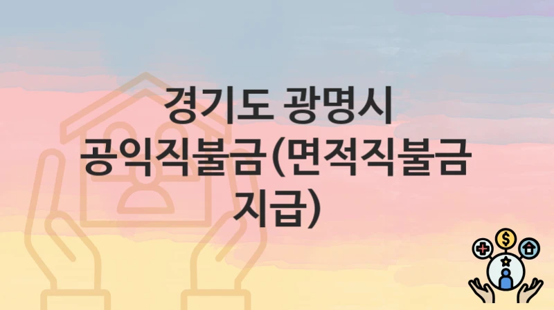 “공익직불금(면적직불금 지급)” 경기도 광명시 지원혜택 자격조건과 구비서류