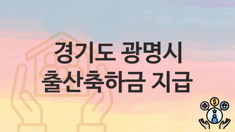 경기도 광명시 “출산축하금 지급” 복지 지원혜택 신청방법과 구비서류