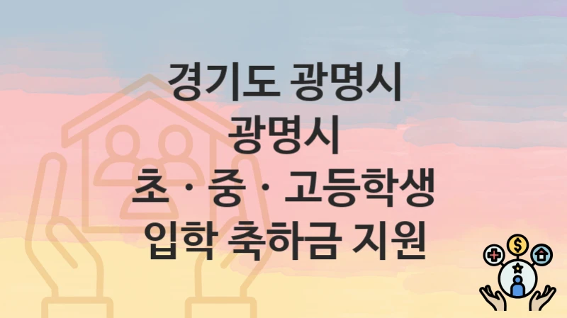 경기도 광명시
광명시 초ㆍ중ㆍ고등학생 입학 축하금 지원