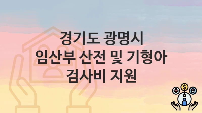 경기도 광명시 “임산부 산전 및 기형아 검사비 지원” – 접수 일정과 준비 서류