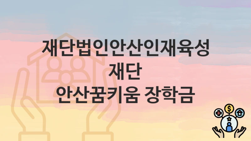 재단법인안산인재육성재단
안산꿈키움 장학금