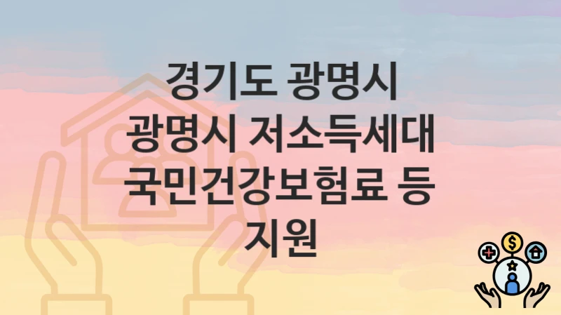 경기도 광명시
광명시 저소득세대 국민건강보험료 등 지원