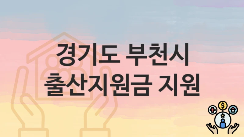 경기도 부천시 “출산지원금 지원” 복지 혜택 정리 – 지원 대상과 필요 서류