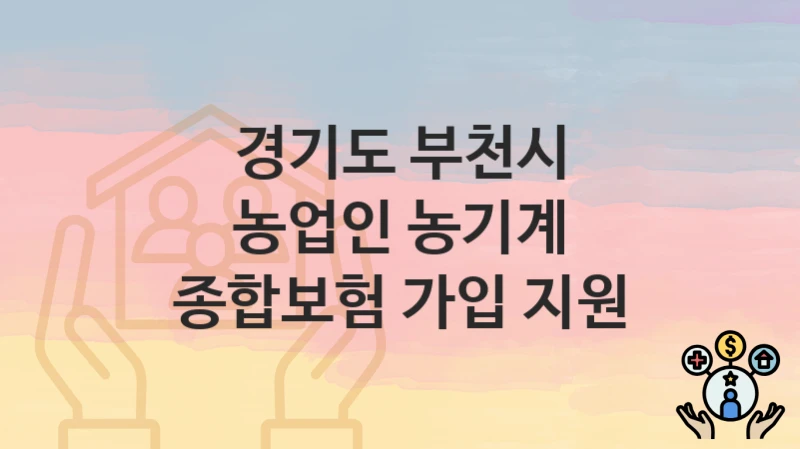 “농업인 농기계 종합보험 가입 지원” 신청 조건 및 접수 방법 – 경기도 부천시 복지 정책 안내