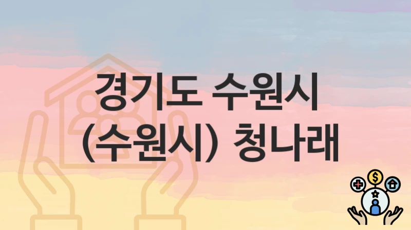 경기도 수원시
(수원시) 청나래