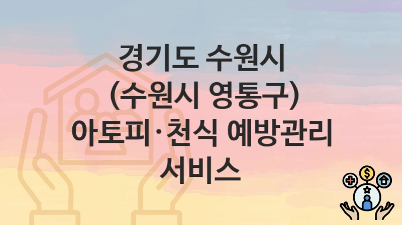 경기도 수원시
(수원시 영통구) 아토피·천식 예방관리 서비스
