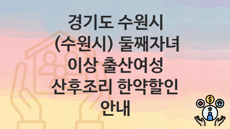 경기도 수원시 정책 “(수원시) 둘째자녀 이상 출산여성 산후조리 한약할인 안내” 여성정책과 – 신청 서류와 자격