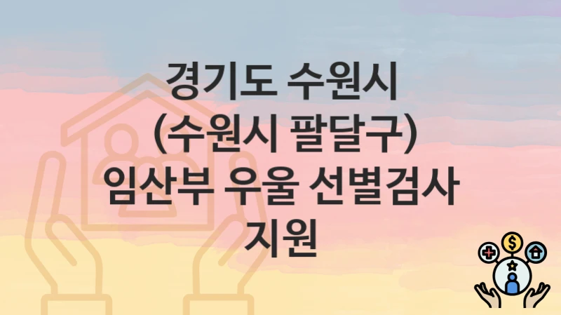 경기도 수원시
(수원시 팔달구) 임산부 우울 선별검사 지원
