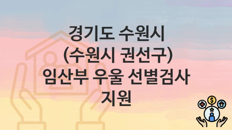 경기도 수원시 “(수원시 권선구) 임산부 우울 선별검사 지원” 신청 절차 – 지원 금액 및 접수 방법