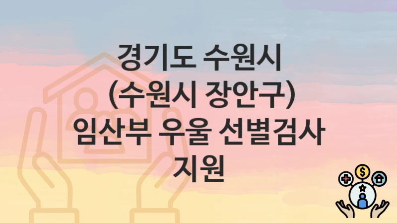 경기도 수원시
(수원시 장안구) 임산부 우울 선별검사 지원