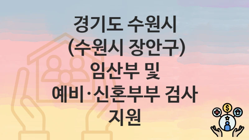 “(수원시 장안구) 임산부 및 예비·신혼부부 검사 지원” 신청 조건 및 접수 방법 – 경기도 수원시 복지 정책 안내