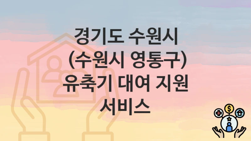 경기도 수원시 “(수원시 영통구) 유축기 대여 지원 서비스” 지원금 신청 – 필수 서류와 접수 방법