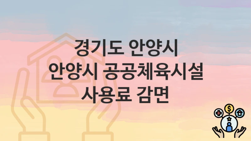 경기도 안양시
안양시 공공체육시설 사용료 감면