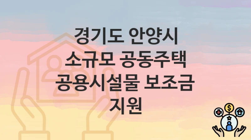 경기도 안양시
소규모 공동주택 공용시설물 보조금 지원